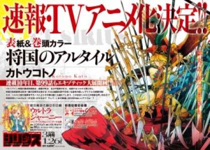 [MAJ Trailer] Des infos sur l’adaptation anime de Shôkoku no Altair (MAPPA)