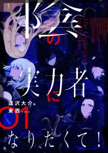 L'animé Kage no Jitsuryokusha ni Naritakute annoncé !