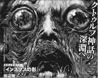 Une nouvelle adaptation de Lovecraft par Gou Tanabe annoncée !