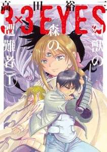 Douze ans après, le manga 3×3 Eyes de Yûzo Takada revient