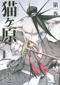 Le manga Nekogahara d’Hiroyuki Takei (Shaman King) se termine