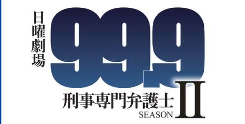 99.9-Keiji Senmon Bengoshi : une saison 2 annoncée pour le J-drama !