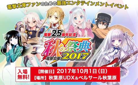 Sword Art Online au sommet du Dengeki Bunko Autumn Festival 2017!