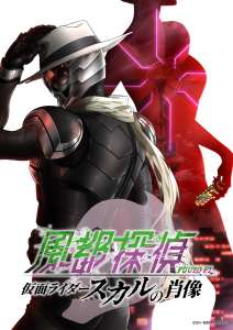 Le film anime Fuuto Pi: Kamen Rider Skull no Shouzou, en Teaser Vidéo