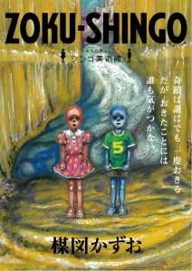 La nouvelle œuvre de Kazuo Umezu sera une suite à Je suis Shingo