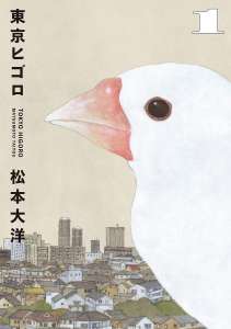 Le manga Tokyo Higoro (Taiyô Matsumoto) arrive en novembre chez Kana !
