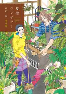 naBan conclue sa vague d’annonces par Natsuyuki Rendezvous (anciennement Les Fleurs du Passé) de Haruka Kawachi