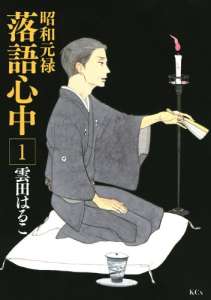 Le Rakugo ou la Vie chez Le Lézard Noir