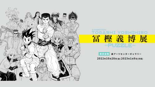 Exposition « Puzzle » de Yoshiriro Togashi en 2022-2023 !