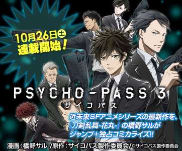 L'anime Psycho-Pass 3 adapté en manga