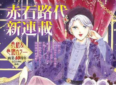 La prolifique mangaka Michiyo Akaishi revient avec une nouvelle série