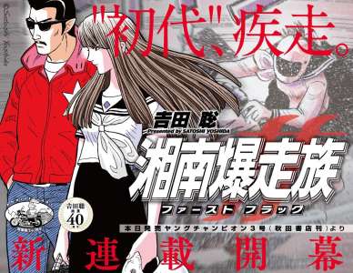 Satoshi Yoshida donne des origines à l'un de ses mangas cultes