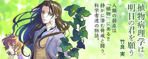 Une contagion par les plantes dans le nouveau manga de Minoru Takeyoshi