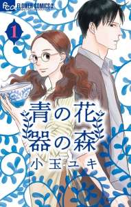 La mangaka de Kids on the Slope arrive chez Mangetsu avec Ao no Hana Utsuwa no Mori