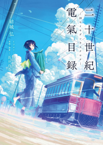 Le roman Nijuuseiki Denki Mokuroku adapté en anime par Kyoto Animation