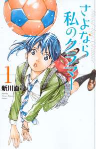Le manga Sayonara Watashi no Cramer (Sayonara Football) adapté en film et en anime