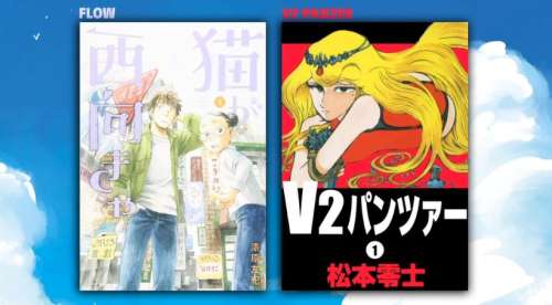 Les manga V2 Panzer (Leiji Matsumoto) et Flow (Yuki Urushibara) annoncés chez Kana