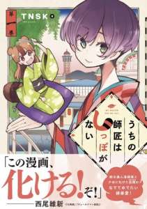 Un anime annoncé pour le manga Uchi no Shishô wa Shippo ga Nai Rakugo