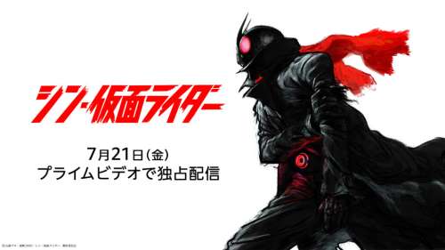 Le film Shin Kamen Rider sur Amazon Prime le 21 juillet