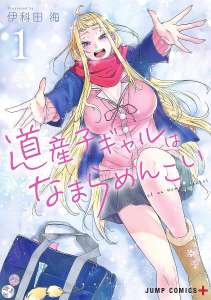 L’anime et le manga Hokkaido Gals Are Super Adorable! annoncés sur Crunchyroll
