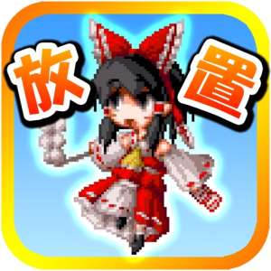 Speed tapping idle RPG for touhou [Free titans clicker app] – YOUTA HISAMICHI