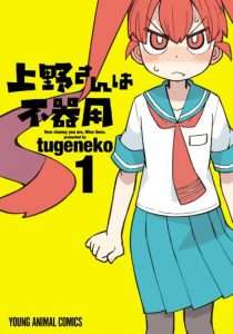 L’adaptation anime de Ueno-san wa Bukiyô datée au Japon