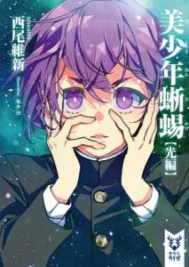 Les romans Bishônen Series de NisiOisin adaptés en anime