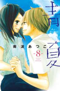 Un nouveau manga pour Atsuko Nanba (Next to you, Seed of love)