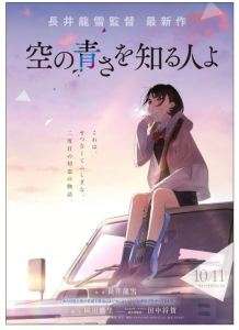 Sora no Aosa o Shiru Hito yo, nouveau film du trio Mari Okada / Tatsuyuki Nagai / Masayoshi Tanaka