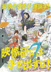 L’anime Eizôken ni wa Te o Dasu na! (Science Saru) sortira le 6 janvier