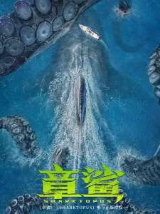 Première bande-annonce du remake chinois de “Sharktopus” – avec de meilleurs effets visuels