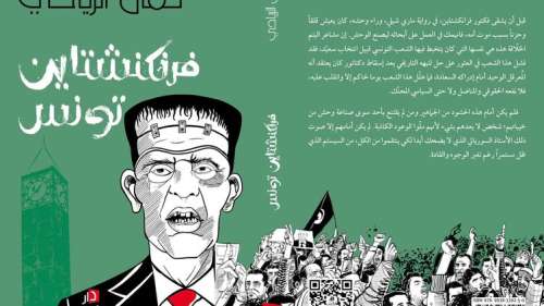 Tunisie : le président Saïed défend la liberté de pensée à la foire du livre de Tunis et des agents y confisquent un livre le dépeignant comme un Frankenstein
