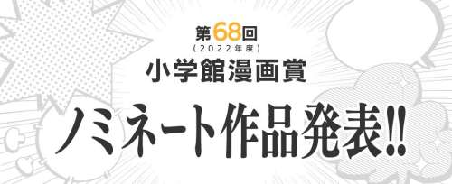 Les nommés des 68e Shôgakukan Manga Awards dévoilés