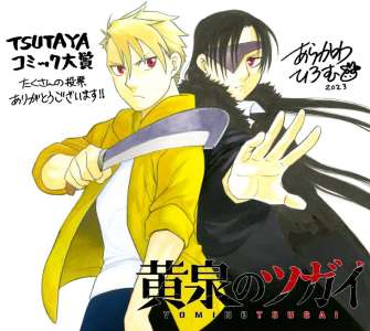 Le manga Tsugai remporte le 7e Tsutaya Comic Award