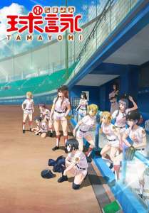 Anime - Tamayomi - The Baseball Girls - Episode #02/2ed lancer - Jouons au baseball ensemble