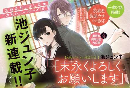 Nouveau manga imminent pour Junko Ike