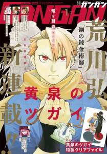 Un nouveau manga pour Hiromu Arakawa