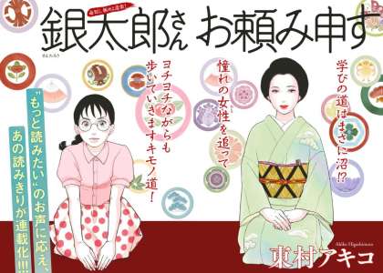 Akiko Higashimura met le kimono dans son nouveau manga