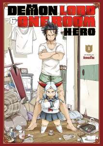 Le manga Demon Lord & One Room Hero annoncé par Meian