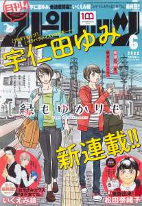 Retour au domicile familial dans le nouveau manga de Yumi Unita