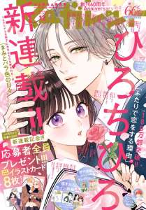 Chihiro Hiro signe un nouveau manga romantique