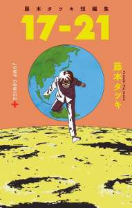 Les oeuvres de jeunesse de Tatsuki Fujimoto bientôt chez Kazé Manga