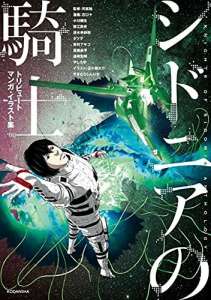 Un ouvrage anthologique pour Knights of Sidonia