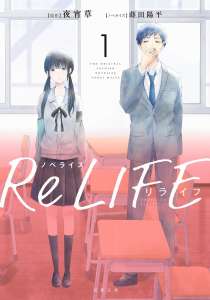 Deux light-novel pour ReLIFE